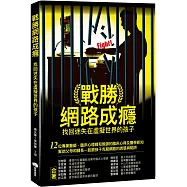 戰勝網路成癮：找回迷失在虛擬世界的孩子