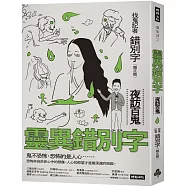 靈異錯別字：夜訪百鬼