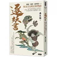 逐妖書：殭屍、海怪、虎外婆&hellip;&hellip;怪奇玄幻的百妖物語