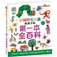 好餓的毛毛蟲：給孩子的第一本全百科