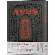 夜官巡場Iā-Kuan Sûn-Tiûnn