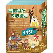《自由自在 內心堅定》套書：別跑!視力小偷+國王的新衣+誰該騎驢子+醜小鴨+灰姑娘+一起去上學