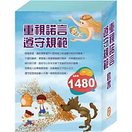 《重視諾言 遵守規範》套書：病毒特攻隊+三隻小豬+城市老鼠與鄉下老鼠+青蛙王子+木偶奇遇記+一起扮家家酒