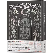 夜官巡場Iā-Kuan Sûn-Tiûnn 精裝小說專輯版(附限量實體專輯特別版、作者及樂團簽名、專輯封面海報)