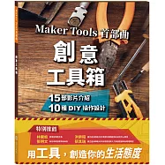創意工具箱：Maker Tools 首部曲