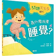 為什麼我要睡覺?【問題天天多系列】