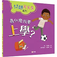 為什麼我要上學?【問題天天多系列】