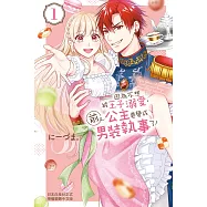 因為不想被王子溺愛，前公主要變成男裝執事了! 1