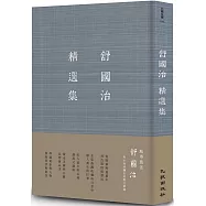 舒國治精選集(增訂新版)