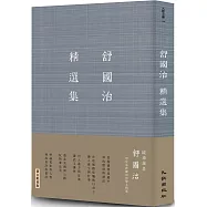 舒國治精選集(增訂新版)(限量簽名版)