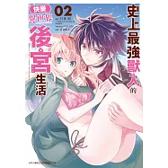 史上最強獸人的快樂異世界後宮生活(02)