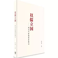以儒立國：新生代新儒家新看法(簡體書)