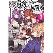 想讓我出人頭地的最強女師父們,為了培育方針演變成修羅場(01)