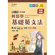 新一代 科大四技輕鬆學基礎英文法 - 最新版(第七版) - 附MOSME行動學習一點通：詳解.診斷.評量