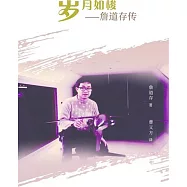 歲月如梭：詹道存傳(簡體書)