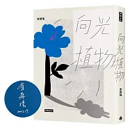 向光植物【限量作者親簽版】
