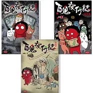 百鬼夜行誌套書【異遊鬼怪篇】《凶宅卷》《妖怪卷》《校靈卷》(共三冊)