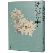 洗鉛華(上)【作者親簽版】
