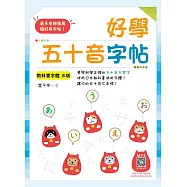 好學五十音字帖【教科書字體三版】(16K+寂天雲隨身聽APP)