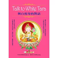 Talk to White Tara：與白度母的對話﹝盒裝﹞