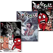 百鬼夜行誌套書【靈夜傳說篇】《塊陶卷》《幽遊卷》《怪談卷》(共三冊)