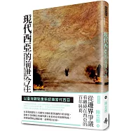 現代西亞的前世今生：國際強權與區域勢力競爭中的邊界劃分、消逝、再劃分