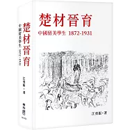 楚材晉育：中國留美學生，1872-1931