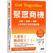 聚眾商機：互動╳黏著╳擴散，9步思考打造高互動社團