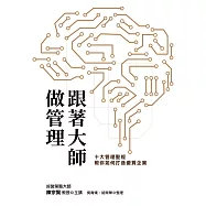 跟著大師做管理：十大管理聖經教你如何打造優質企業