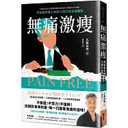 無痛激瘦：耶魯醫學博士實證!5周打造易瘦體質