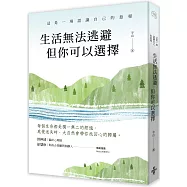 生活無法逃避，但你可以選擇