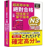 超高命中率 新制對應 絕對合格!日檢[情境單字、單字模考] N3(25K+情境單字〔附QR Code線上音檔&實戰MP3〕)