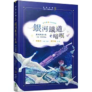 銀河鐵道ê暗暝(台日雙語.附台語朗讀+主題曲QRcode)