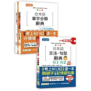 日本語文法句型及單字分類辭典超高命中率套書：精修關鍵字版 日本語文法句型辭典─N1,N2文法辭典+日本語單字分類辭典─N1,N2單字分類辭典(25K+MP3)