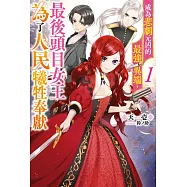 成為悲劇元凶的最強異端，最後頭目女王為了人民犧牲奉獻(01)