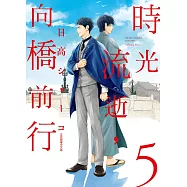 時光流逝，向橋前行 5