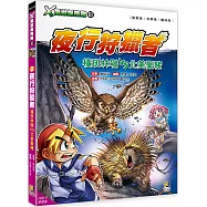 X萬獸探險隊Ⅲ：(2) 夜行狩獵者 橫斑林鴞VS北美豪豬(附學習單)