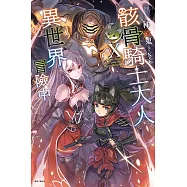 骸骨騎士大人異世界冒險中 10