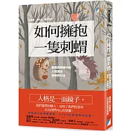 如何擁抱一隻刺蝟：戀愛與婚姻中的人格識別、接納與付出