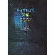 為芬尼根守靈 / 析解