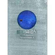 范布倫之星：2021高雄國際貨櫃藝術節[精裝]