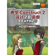 輕課程 趣學Construct 2 設計2D遊戲 - 使用HTML5 - 最新版(第二版) - 附MOSME行動學習一點通：診斷 ‧ 加值
