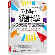 7小時，統計學從天書變故事書： 平均數、中位數、常態分布、迴歸分析、費米估算……統計這樣讀，輕鬆戰勝商學院大魔王。