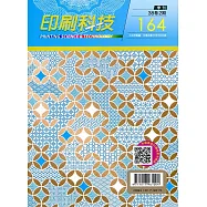 印刷科技季刊38卷2期-164