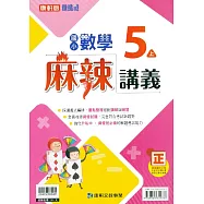 國小康軒新挑戰{麻辣}講義數學五上{111學年}