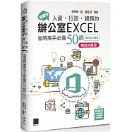 超實用!人資.行政.總務的辦公室EXCEL省時高手必備50招(Office 365版)【暢銷回饋版】