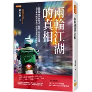 兩輪江湖的真相： 你的美食正在路上，我的人生也在前進，為了更快達成夢想，外送員是我必須繞的路。
