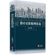 都市更新條例要義