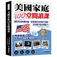 美國家庭100堂閱讀課：學英文同時學知識，在家最有效的親子互動，立即提升英文閱讀力!(附QR碼線上音檔)