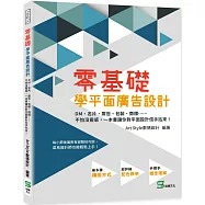 零基礎學平面廣告設計：DM、名片、廣告、包裝、商標&hellip;&hellip;不怕沒靈感，一本書讓你對平面設計信手拈來!